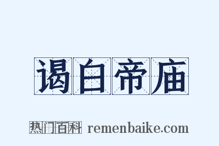 谒白帝庙是什么意思的图片